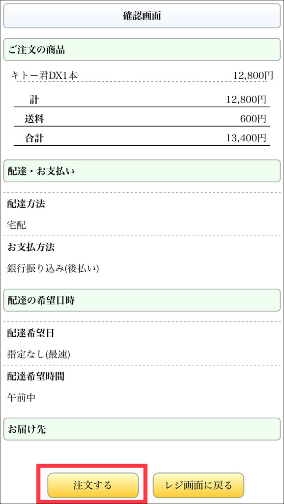 キトー君を購入必要情報の確認